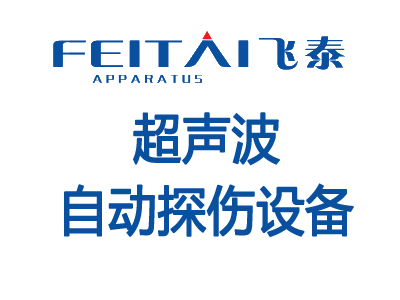涡流自动探伤设备和超声波自动探伤设备的区别